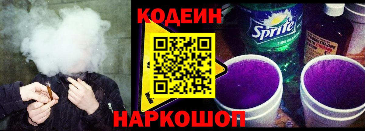 Кодеиновый сироп Lean Purple Drank  Codein напиток Lean (лин)  Стрежевой 